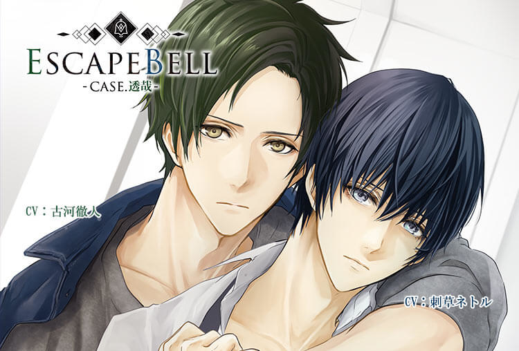 特典あり！BLCD『ESCAPE BELL CASE.透哉』（出演声優：刺草ネトル、古河徹人）が配信開始！