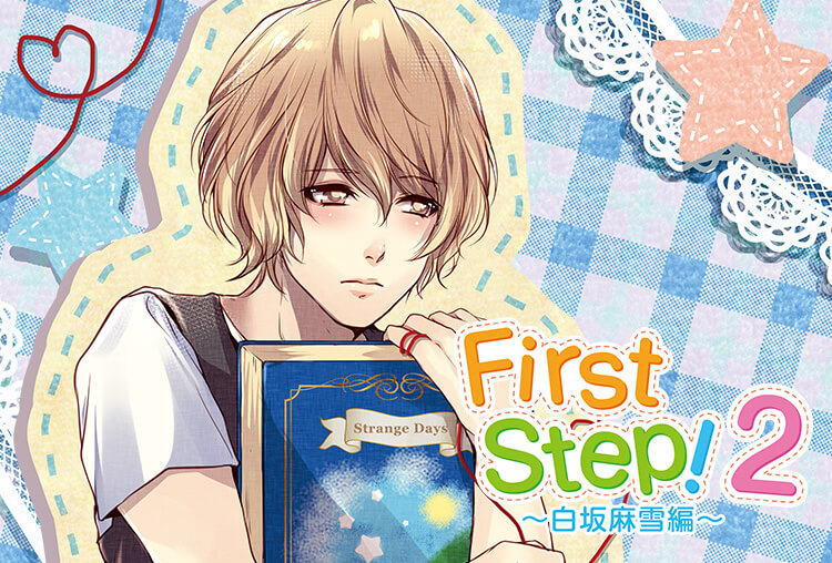 アニメイト特典付き！シチュCD『First Step！２～白坂麻雪編～』（出演声優：刃琉）が「ポケットドラマCD」にて配信開始！