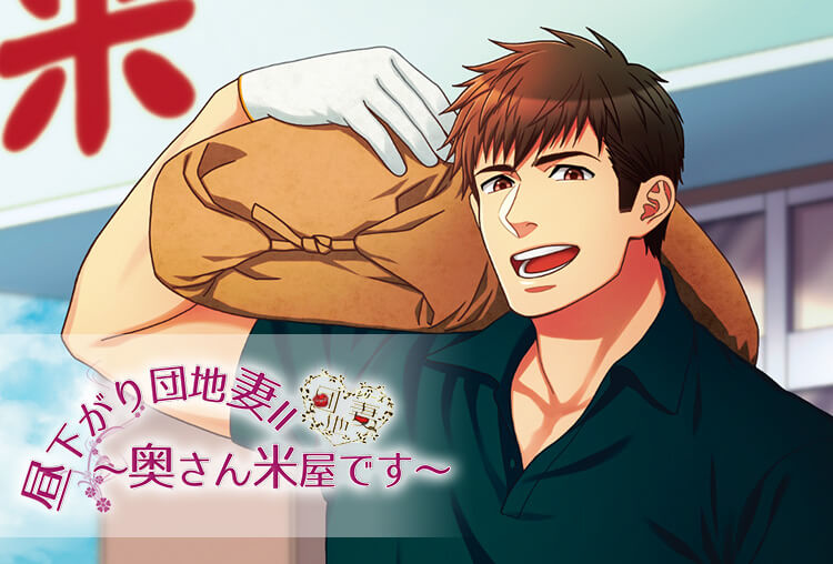 シチュボイスドラマ『昼下がり団地妻Ⅱ～奥さん米屋です～』（出演声優：愛音 録 、聖蹟桜ヶ丘 太郎）が配信開始！