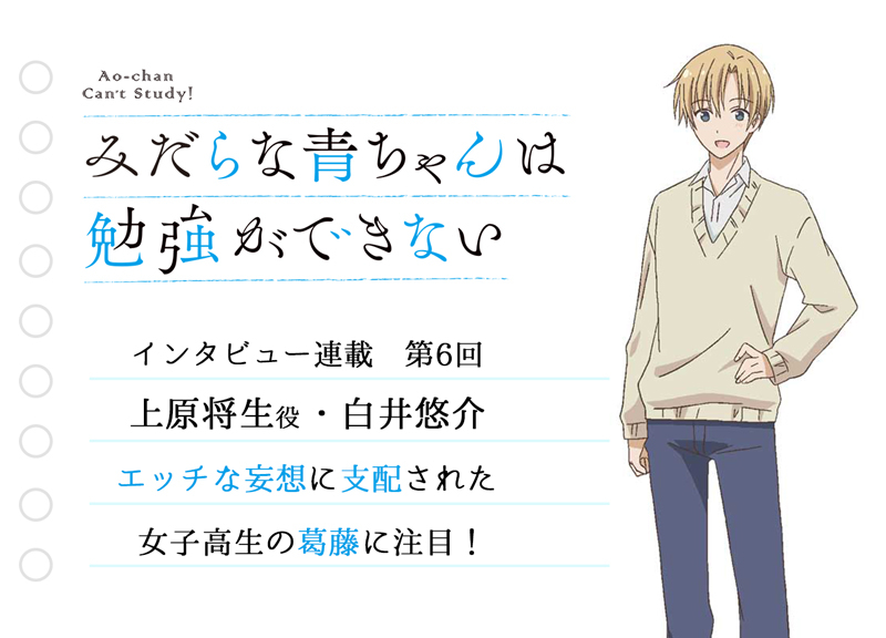 春アニメ『みだらな青ちゃん』声優・白井悠介インタビュー