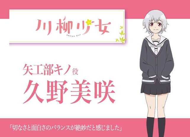 アニメ『川柳少女』声優・久野美咲さんインタビュー