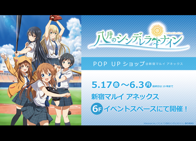 春アニメ『八月のシンデレラナイン』第6話あらすじ＆先行カットが公開