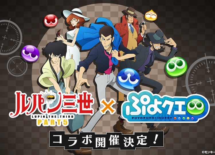 『ぷよクエ』×『ルパン三世 PART5』コラボレーションが決定