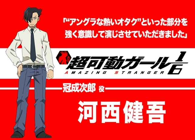 春アニメ『超可動ガール1/6』声優・河西健吾インタビュー