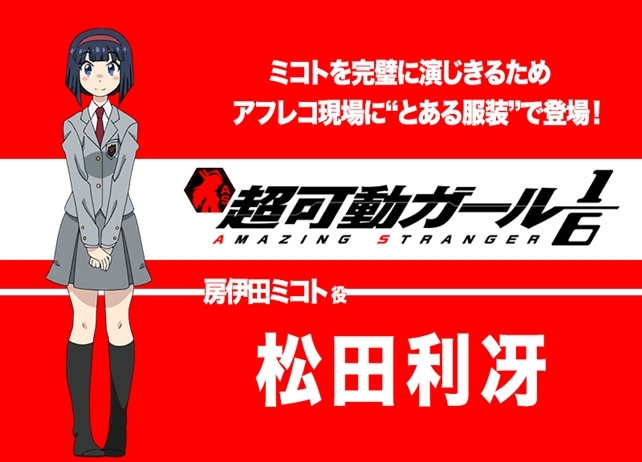 春アニメ『超可動ガール1/6』声優・松田利冴インタビュー