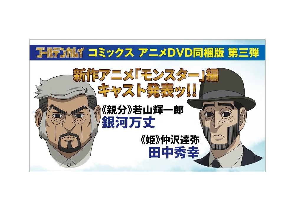 『ゴールデンカムイ』銀河万丈・田中秀幸が新作エピソードに出演決定