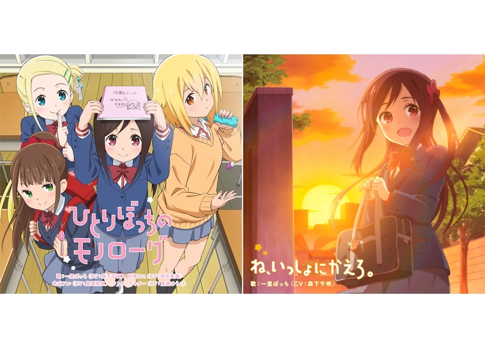 『ひとりぼっちの○○生活』OP・EDシングルのc／w情報解禁！