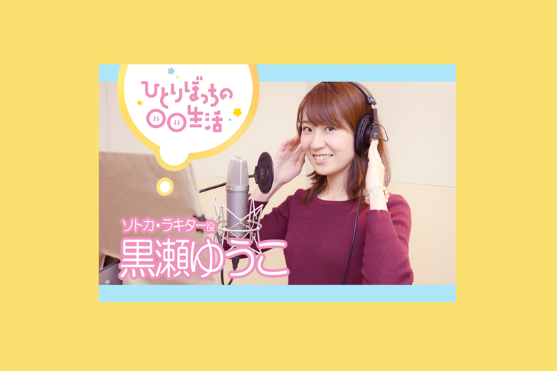 春アニメ『ぼっち生活』主題歌インタビュー：黒瀬ゆうこ【第4弾】