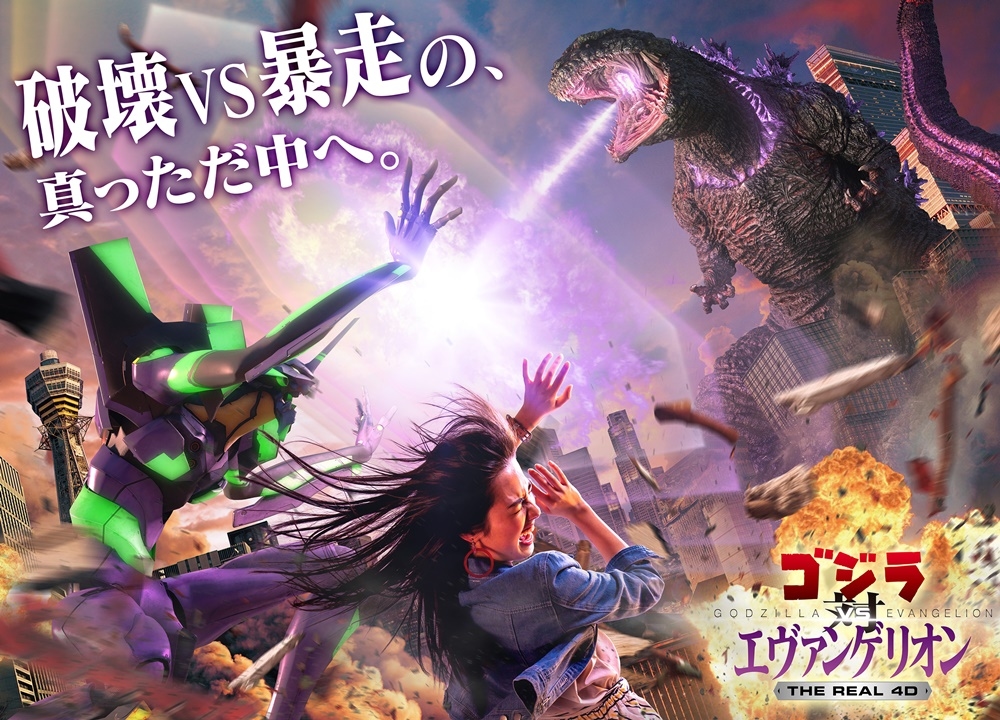 『ゴジラ対エヴァンゲリオン』“究極のコラボレーション“初の映像化