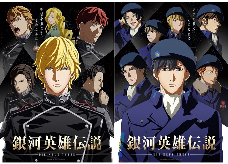 『銀河英雄伝説 Die Neue These 星乱』第一章9月27日上映開始