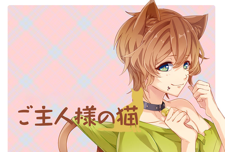 BLボイスドラマ『ご主人様の猫』（出演声優：麻生修也）が配信開始！