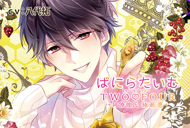 アニメイト特典あり！シチュCD『ばにらたいむTWOｖFOUR（トゥーラブフォー）〜同僚彼氏　綾瀬 恵〜』（出演声優：八代拓）が配信開始！