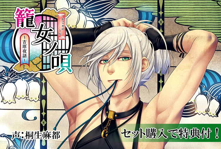特典付き！シチュCD『籠女ノ唄 ～吉原夜話～　第二話　君影』（出演声優：桐生麻都）が配信開始！