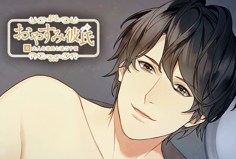 アニメイト特典付き！シチュCD『おやすみ彼氏６～大人な彼氏と過ごす夜～』（出演声優：土門熱）が配信開始！