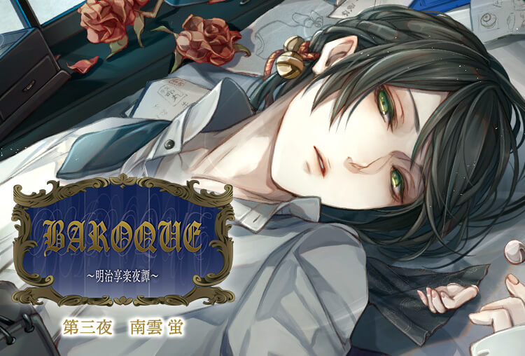 特典配信開始！「BAROQUE ～明治享楽夜譚～　第三夜　南雲　蛍」（出演声優：寺竹順）