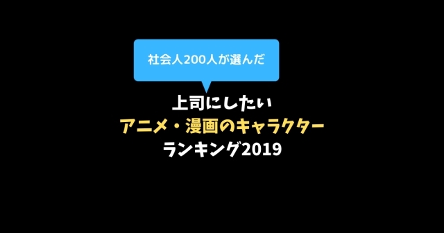 社会人が選んだ「上司にしたい、アニメ漫画キャラクター」ランキング