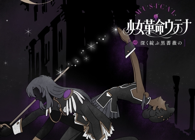 ミュージカル『少女革命ウテナ』第2弾＜黒薔薇編＞が上演決定！