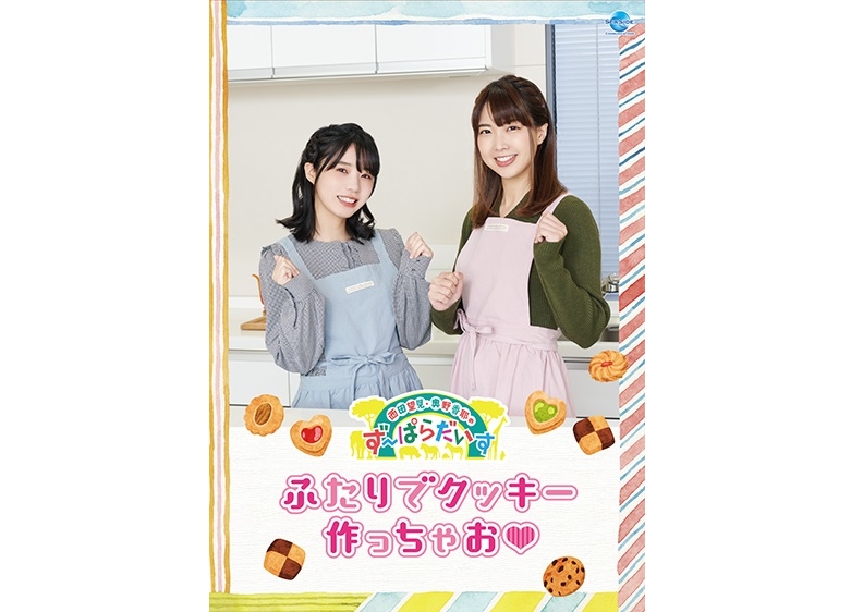 『西田望見・奥野香耶のず～ぱらだいす』番組初となるDVD作品が発売