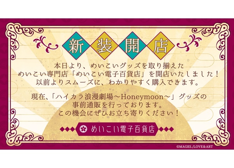 『めいこい』8周年に向けWEB専門店が開設