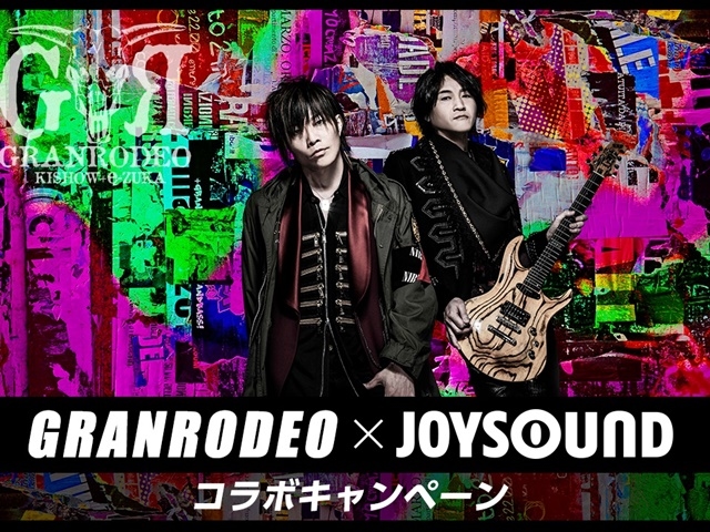 GRANRODEO×JOYSOUNDコラボキャンペーンが決定