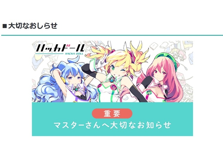 ハッカドールが8月15日をもってサービス終了に