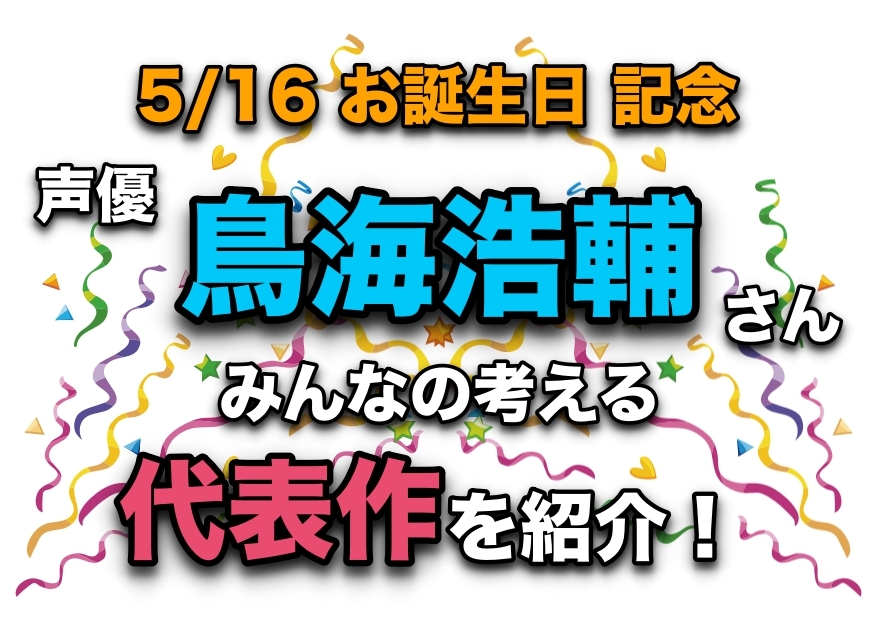 声優・鳥海浩輔さん、アニメキャラクター代表作まとめ