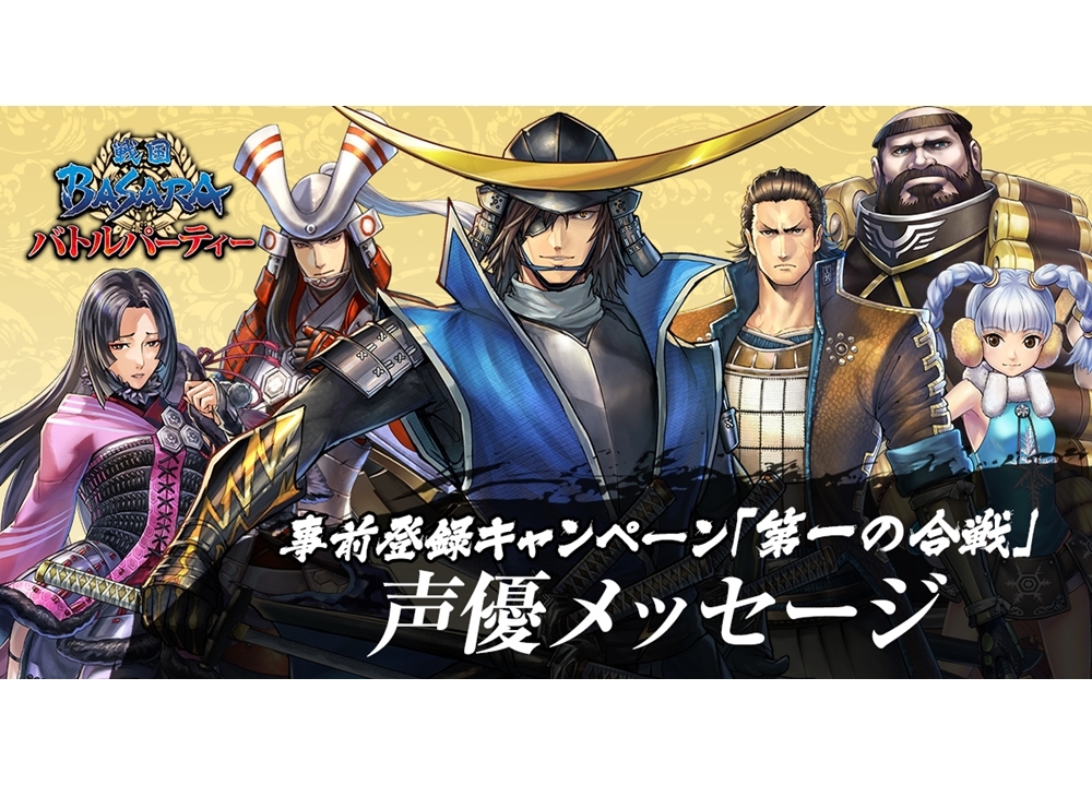 『戦国BASARA バトルパーティー』出演声優によるメッセージが日替わり公開スタート