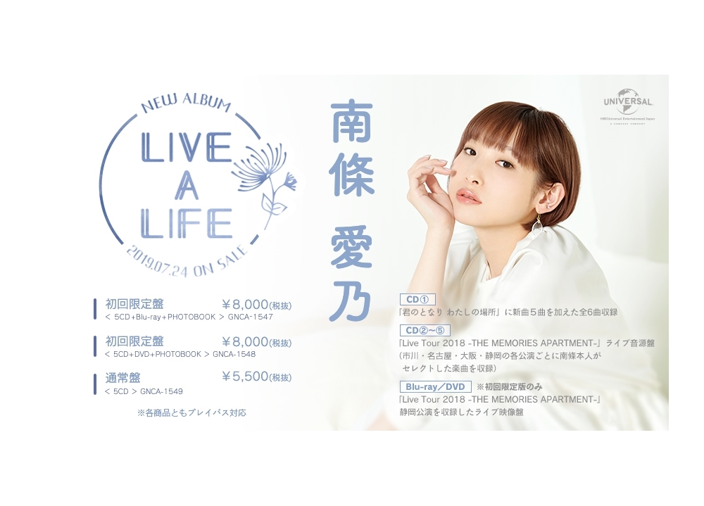 南條愛乃のニューアルバム「LIVE A LIFE」が7月24日リリース決定！