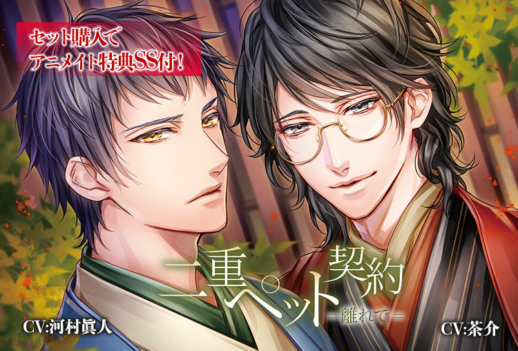 アニメイト特典SSあり！シチュCD『二重ペット契約=離れで=』（出演声優：茶介、河村眞人）が配信開始！