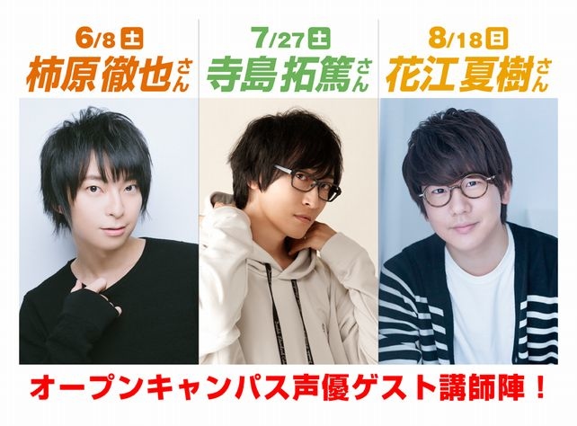 東京アニメーションカレッジ専門学校に柿原徹也＆寺島拓篤＆花江夏樹が来校！