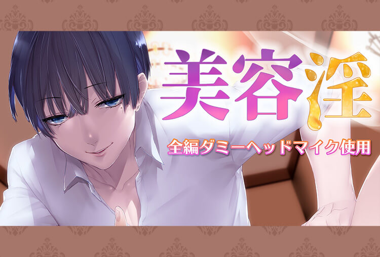 シチュボイスドラマ『美容淫～背徳のシャンプー台～』（出演声優：遠野誠）が配信開始！