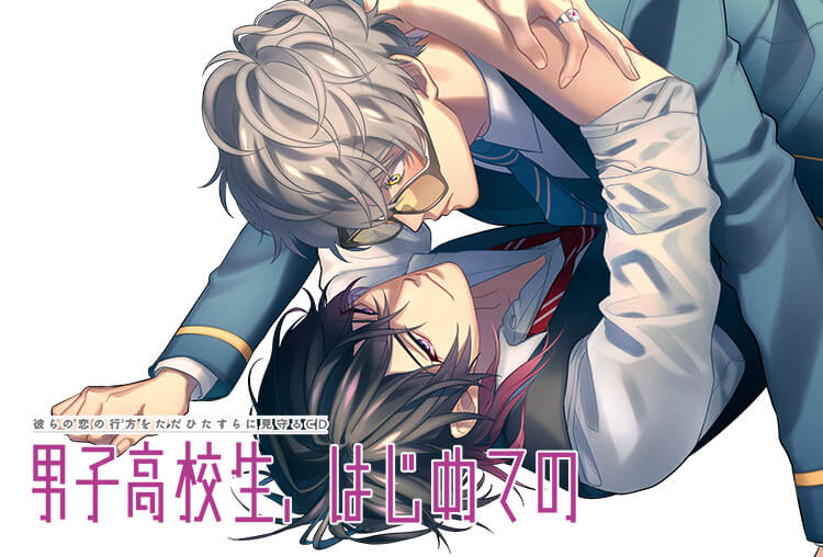 大人気BLCD「男子高校生、はじめての」第9弾（出演声優：羽多野渉、林勇）が配信開始！