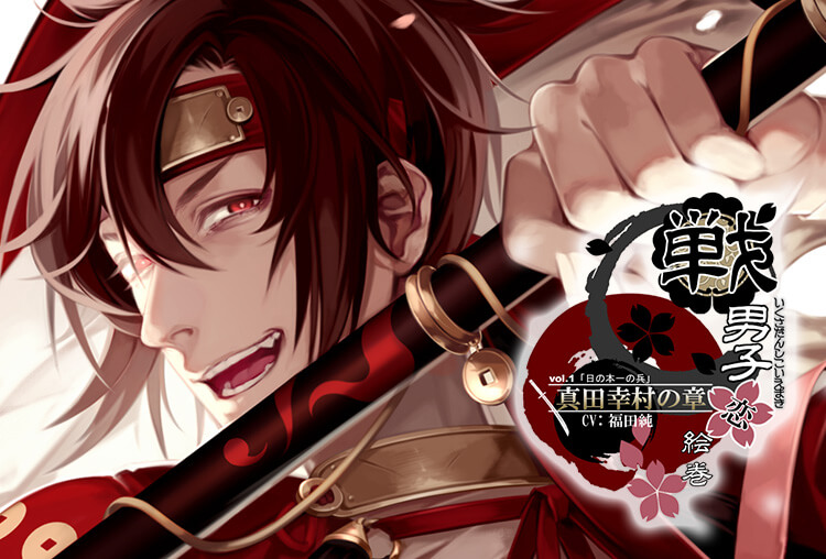 特典付き！シチュボイスドラマ『戦男子恋絵巻シリーズ vol.1 「真田幸村の章」～日の本一の兵～』（出演声優：福田純）が配信開始！