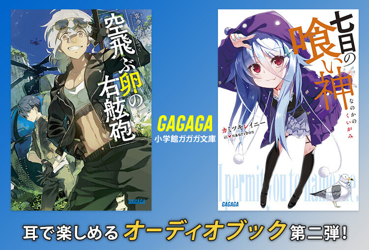 小学館「ガガガ文庫」オーディオブック第二弾が販売・配信開始！