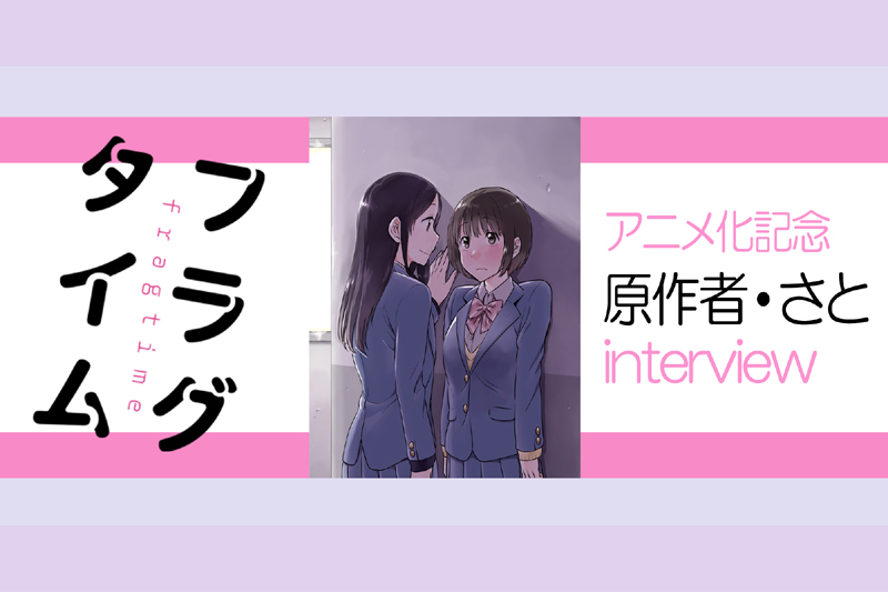 人気マンガ『フラグタイム』アニメ化記念：原作者・さとインタビュー