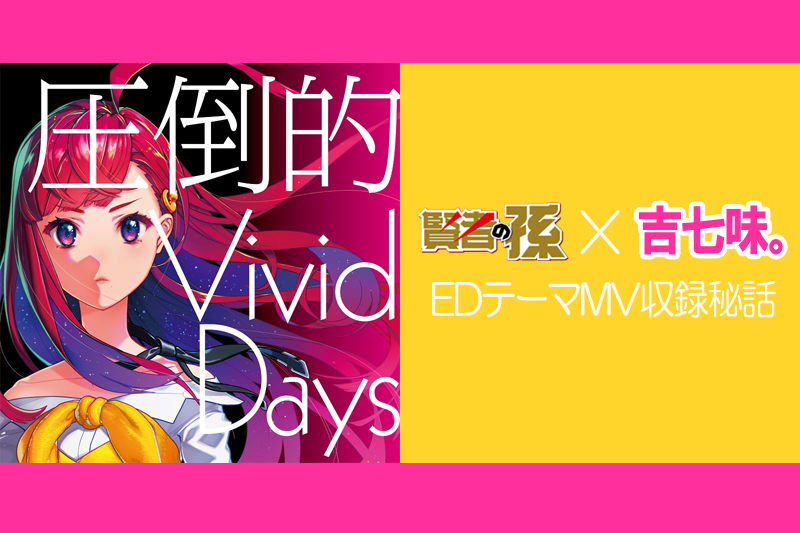 TVアニメ『賢者の孫』EDアーティスト