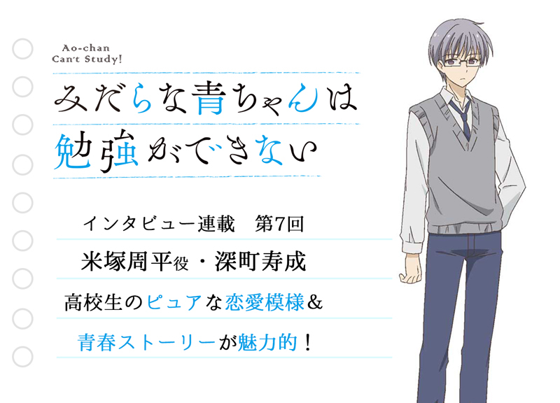 春アニメ『みだらな青ちゃん』声優・深町寿成インタビュー