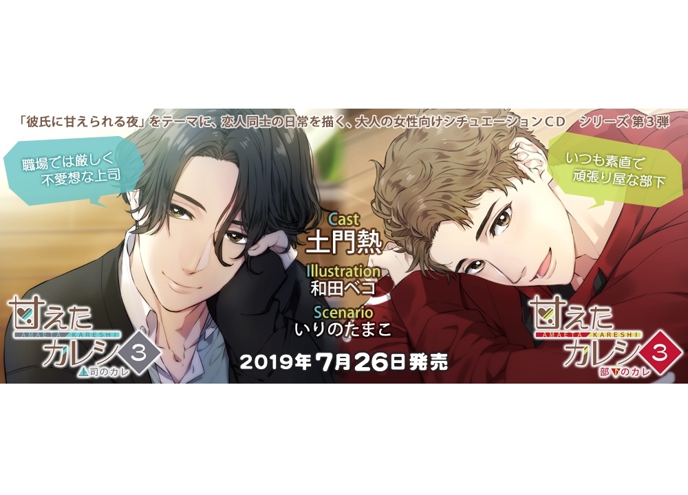 大人の女性向けシチュエーションCD『甘えたカレシ３』7月26日に2枚同時リリース