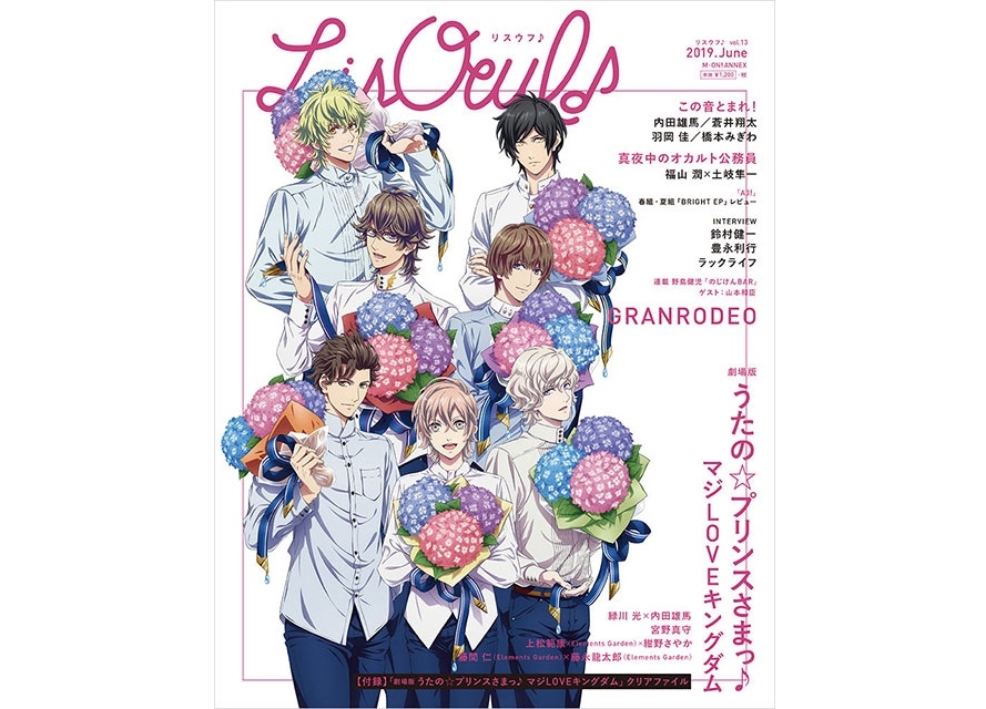 「LisOeuf♪vol.13」『劇場版 うたの☆プリンスさまっ♪』が表紙に登場