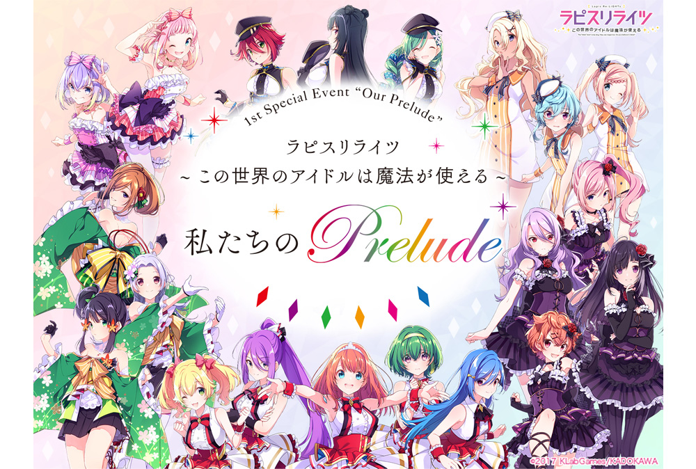『ラピスリライツ』初単独イベントが8/18に開催決定！