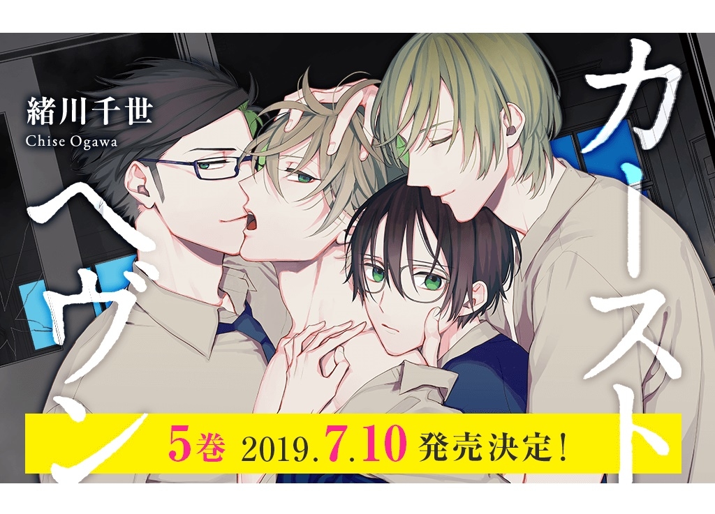 スクールカーストBL『カーストヘヴン』最新第5巻が7月10日発売