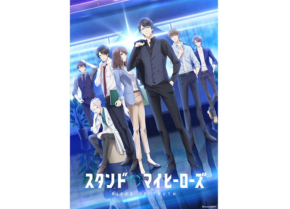 アニメ｢スタンドマイヒーローズ PIECE OF TRUTH｣BD･DVD早期予約キャンペーン実施中