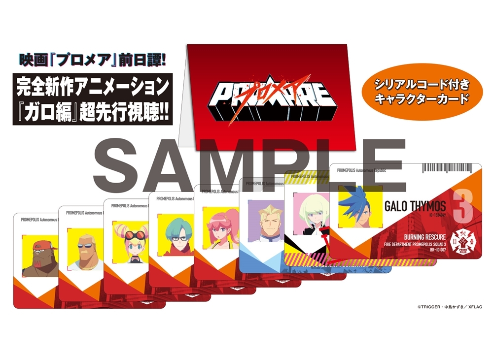 映画『プロメア』入場者特典は、本編の前日譚『ガロ編』のシリアルコード付きキャラクターカードに決定