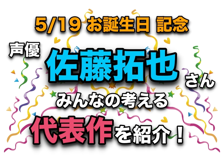 声優・佐藤拓也さん、アニメキャラクター代表作まとめ