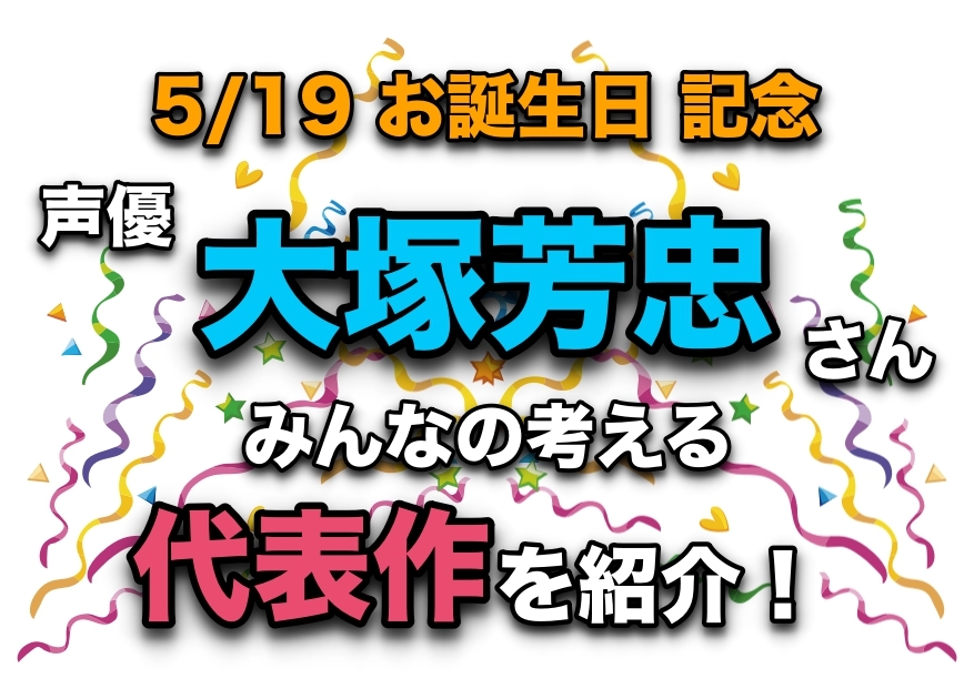 声優・大塚芳忠さん、アニメキャラクター代表作まとめ