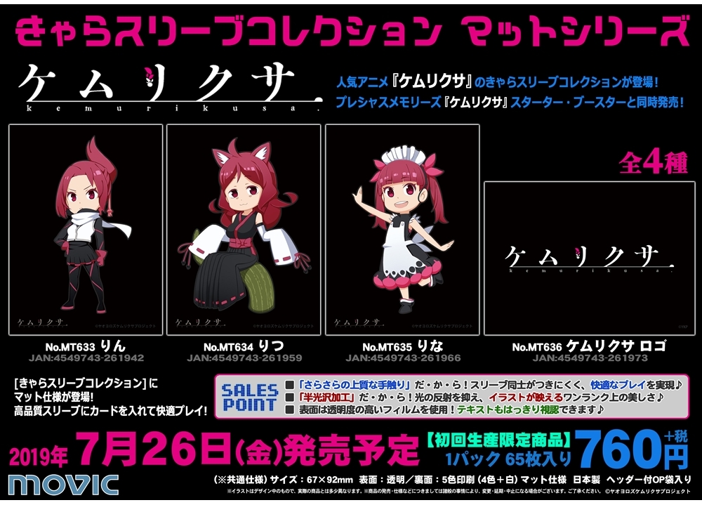 『ケムリクサ』のきゃらスリーブコレクションが発売決定！