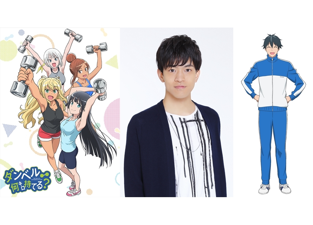 『ダンベル何キロ持てる？』追加声優に石川界人、主題歌情報も解禁！