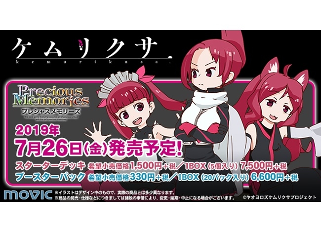 TCG『プレメモ』に『ケムリクサ』登場！サインカードゲットのキャンペーンも