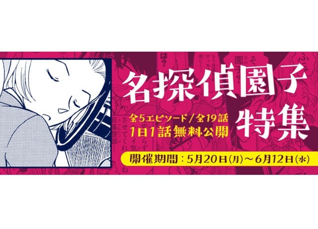 『コナン公式アプリ』「推理クイーン・名探偵園子特集」5月20日スタート