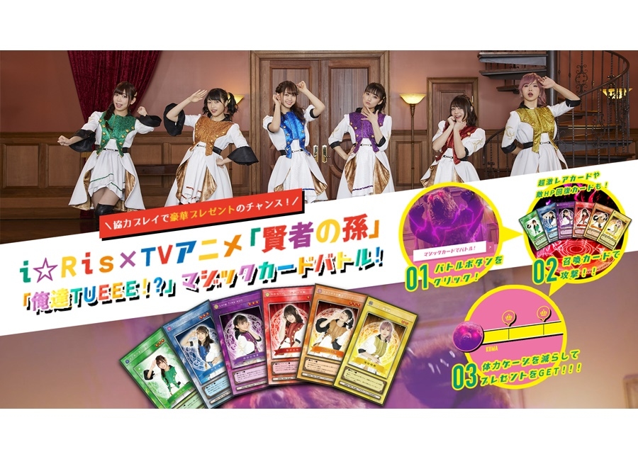 春アニメ『賢者の孫』×i☆Risスペシャルコラボ企画がスタート